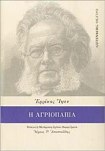 Η ΑΓΡΙΟΠΑΠΙΑ ΘΕΑΤΡΟ