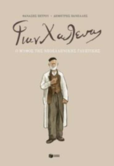 ΓΙΑΝ ΧΑΛΕΠΑΣ