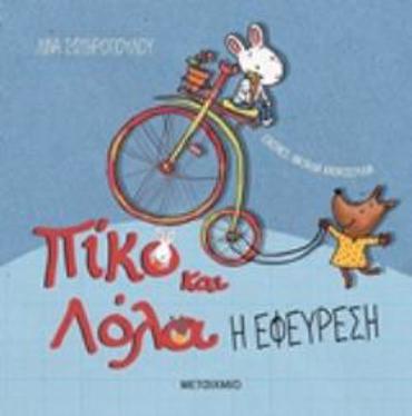 Η ΕΦΕΥΡΕΣΗ ΠΙΚΟ ΚΑΙ ΛΟΛΑ