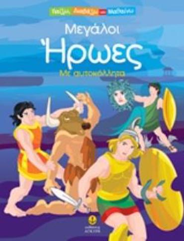 ΜΕΓΑΛΟΙ ΗΡΩΕΣ ΜΕ ΑΥΤΟΚΟΛΛΗΤΑ ΠΑΙΖΩ ΔΙΑΒΑΖΩ ΚΑΙ ΜΑΘΑΙΝΩ