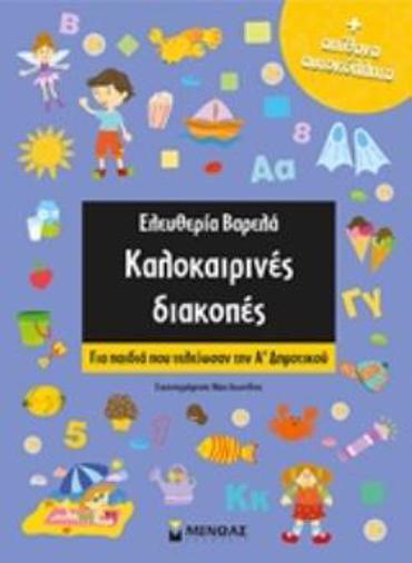 ΚΑΛΟΚΑΙΡΙΝΕΣ ΔΙΑΚΟΠΕΣ ΓΙΑ ΠΑΙΔΙΑ ΠΟΥ ΤΕΛΕΙΩΣΑΝ ΤΗΝ Α’ ΔΗΜΟΤΙΚΟΥ