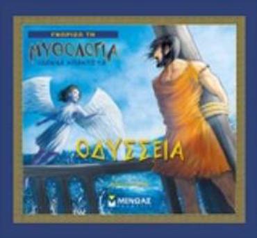 ΟΔΥΣΣΕΙΑ ΓΝΩΡΙΖΩ ΤΗ ΜΥΘΟΛΟΓΙΑ