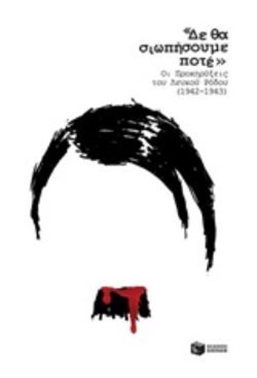 ΔΕ ΘΑ ΣΩΠΑΣΟΥΜΕ ΠΟΤΕ