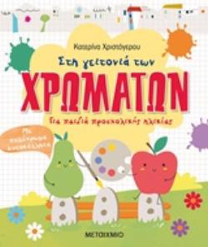 STI GITONIA TON XROMATON ME POLuXROMA AuTOKOLLITA