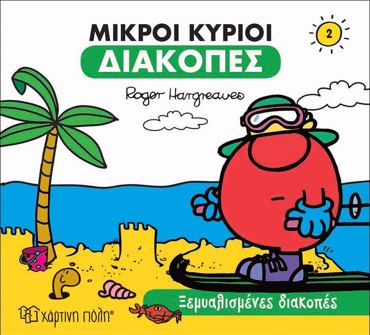 ΜΙΚΡΟΙ ΚΥΡΙΟΙ ΔΙΑΚΟΠΕΣ 2 - ΞΕΜΥΑΛΙΣΜΕΝΕΣ ΔΙΑΚΟΠΕΣ