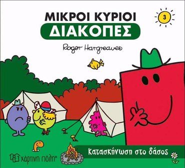 ΜΙΚΡΟΙ ΚΥΡΙΟΙ ΔΙΑΚΟΠΕΣ 3 - ΚΑΤΑΣΚΗΝΩΣΗ ΣΤΟ ΔΑΣΟΣ