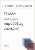 ELLADA: MIA XORA PARADOXOS NEOTERIKI