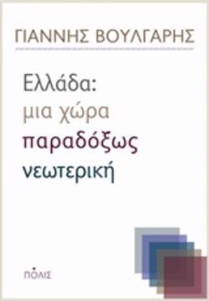 ELLADA: MIA XORA PARADOXOS NEOTERIKI