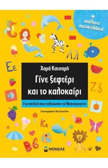 ΓΙΝΕ ΞΕΦΤΕΡΙ ΚΑΙ ΤΟ ΚΑΛΟΚΑΙΡΙ ΓΙΑ ΠΑΙΔΙΑ ΠΟΥ ΤΕΛΕΙΩΣΑΝ ΤΟ ΝΗΠΙΑΓΩΓΕΙΟ