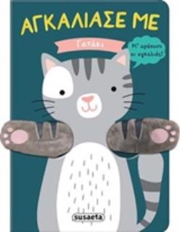 ΓΑΤΑΚΙ ΑΓΚΑΛΙΑΣΕ ΜΕ