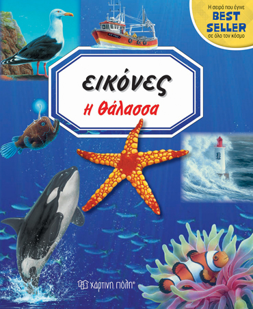 ΕΙΚΟΝΕΣ Η ΘΑΛΑΣΣΑ