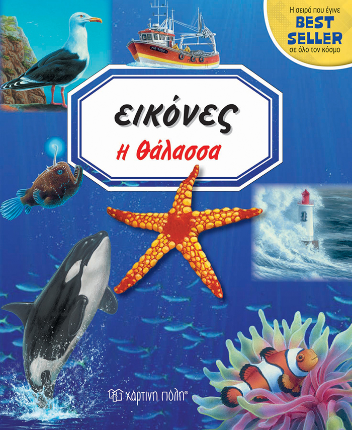 EIKONES I ThALASSA