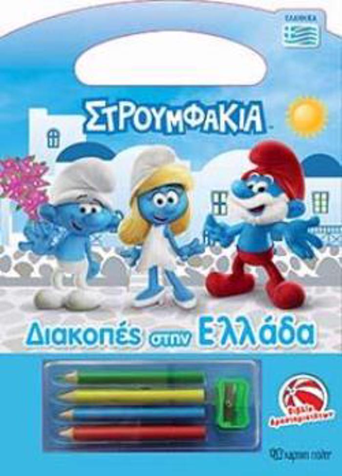 STROuMFAKIA DIAKOPES STIN ELLADA