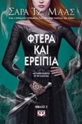 AGAThIA KAI TRIANTAFuLLA 3:FTERA KAI EREIPIA