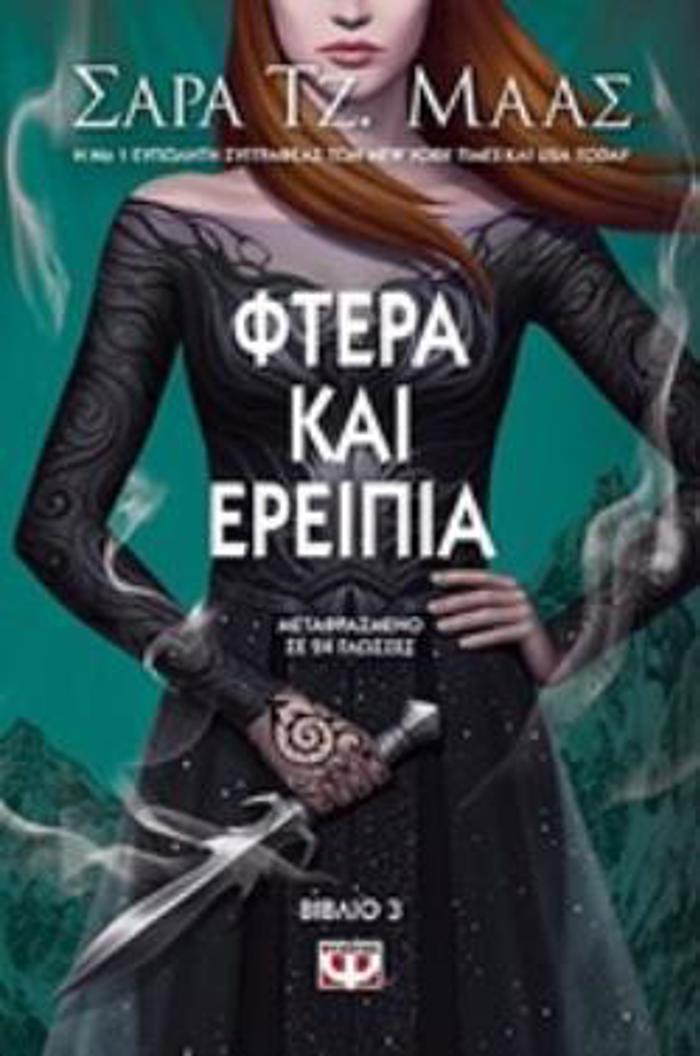 AGAThIA KAI TRIANTAFuLLA 3:FTERA KAI EREIPIA