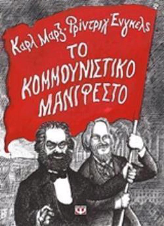 TO KOMMOuNISTIKO MANIFESTO