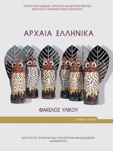 ΑΡΧΑΙΑ ΕΛΛΗΝΙΚΑ - ΦΑΚΕΛΟΣ ΥΛΙΚΟΥ Γ' ΓΕΝΙΚΟΥ ΛΥΚΕΙΟΥ (ΠΡΟΣΑΝΑΤΟΛΙΣΜΟΥ ΑΝΘΡΩΠΙΣΤΙΚΩΝ ΣΠΟΥΔΩΝ)