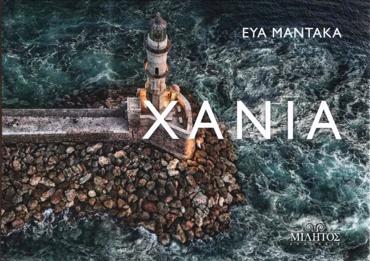 POCKET ΧΑΝΙΑ ΕΞΩΦΥΛΛΟ ΦΑΡΟΣ ΧΑΝΙΩΝ ΕΛΛΗΝΙΚΑ