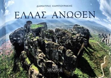 POCKET ΕΛΛΑΣ ΑΝΩΘΕΝ ΕΞΩΦΥΛΛΟ ΜΕΤΕΩΡΑ ΕΛΛΗΝΙΚΟ