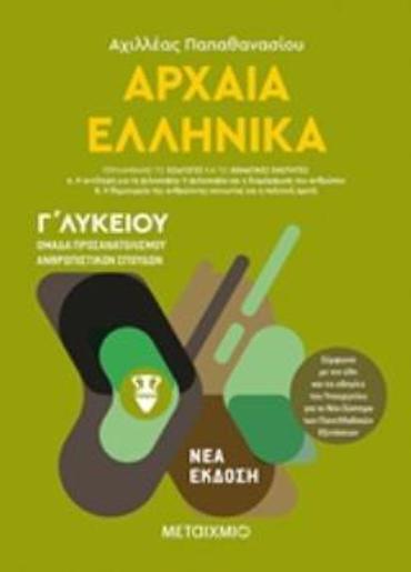 ΑΡΧΑΙΑ ΕΛΛΗΝΙΚΑ Γ'ΛΥΚΕΙΟΥ ΤΟΜΟΣ Α΄ ΟΜΑΔΑ ΠΡΟΣΑΝΑΤΟΛΙΣΜΟΥ ΑΝΘΡΩΠΙΣΤΙΚΩΝ ΣΠΟΥΔΩΝ