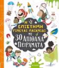 I EPISTIMI GNETAI PAIXNIDI ME 30 APIThANA PEIRAMATA