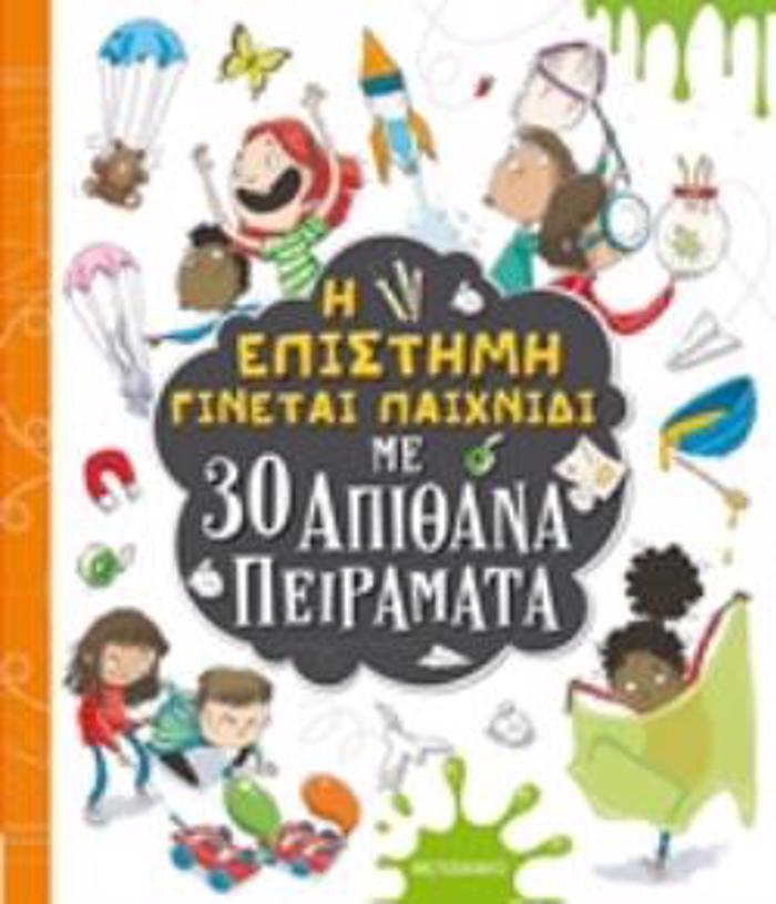 I EPISTIMI GNETAI PAIXNIDI ME 30 APIThANA PEIRAMATA