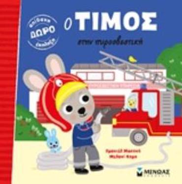 Ο ΤΙΜΟΣ ΣΤΗΝ ΠΥΡΟΣΒΕΤΙΚΗ ΤΙΜΟΣ