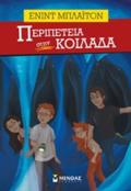 PERIPETEIA STIN KOILADA PERIPETEIA