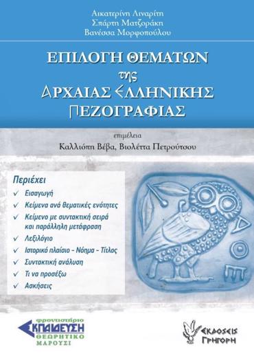 ΕΠΙΛΟΓΗ ΘΕΜΑΤΩΝ ΤΗΣ ΑΡΧΑΙΑΣ ΕΛΛΗΝΙΚΗΣ ΠΕΖΟΓΡΑΦΙΑΣ
