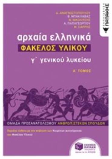 ΑΡΧΑΙΑ ΕΛΛΗΝΙΚΑ Γ΄ ΓΕΝΙΚΟΥ ΛΥΚΕΙΟΥ - ΦΑΚΕΛΟΣ ΥΛΙΚΟΥ ΤΟΜΟΣ Α'