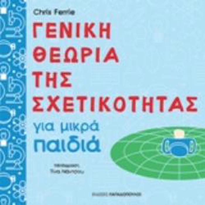 GNIKI ThEORIA TIS SXETIKOTITAS GA MIKRA PAIDIA