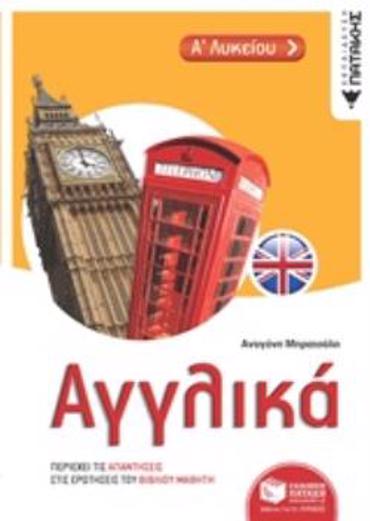 ΑΓΓΛΙΚΑ Α΄ΛΥΚΕΙΟΥ