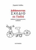 DIDASKONTAS SXEDIO SE PAIDIA MAThIMATA DIAPRAGATEuTIKIS SXEDIASIS
