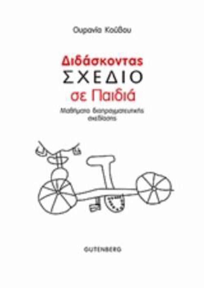 DIDASKONTAS SXEDIO SE PAIDIA MAThIMATA DIAPRAGATEuTIKIS SXEDIASIS