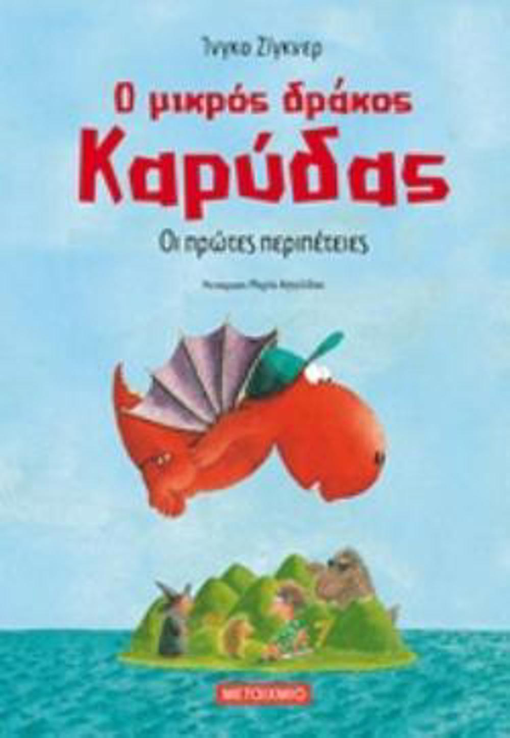 O MIKROS DRAKOS KARuDAS 1: OI PROTES PERIPETEIES