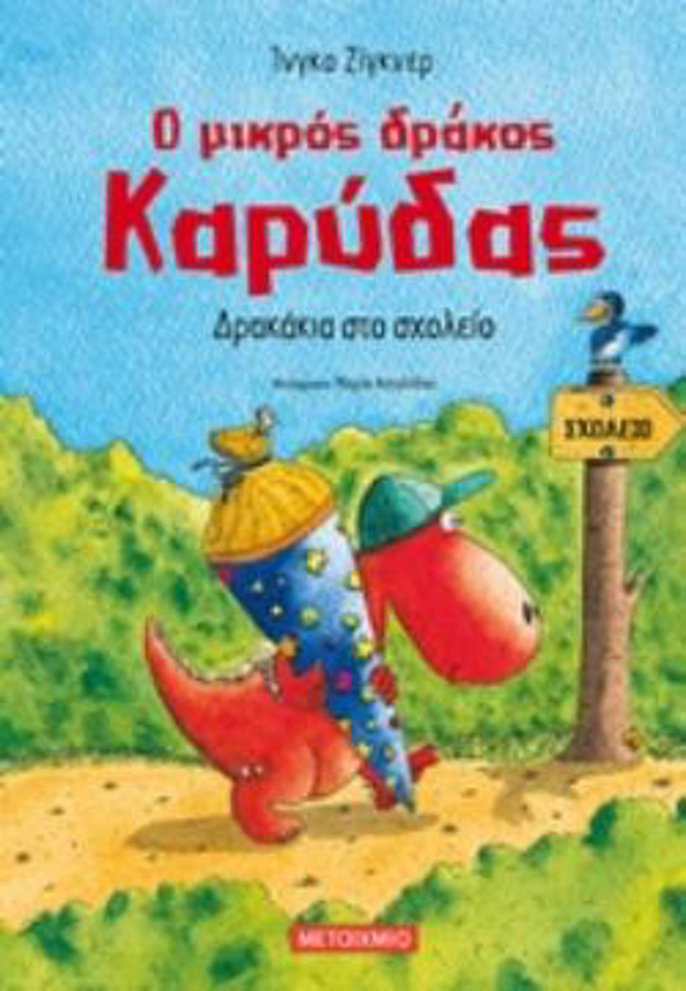 O MIKROS DRAKOS KARuDAS 2: DRAKAKIA STO SXOLEIO