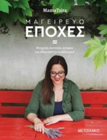 ΜΑΓΕΙΡΕΥΩ ΕΠΟΧΕΣ ΕΠΟΧΙΚΕΣ ΣΥΝΤΑΓΕΣ, ΙΣΤΟΡΙΕΣ ΚΑΙ ΙΔΕΕΣ ΑΠΟ ΤΗΝ ΚΟΥΖΙΝΑ ΜΟΥ!