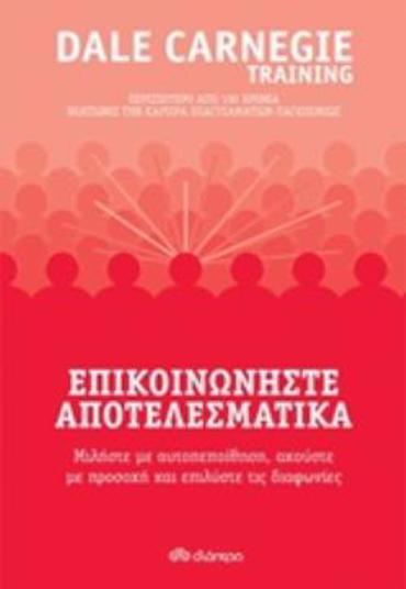 ΕΠΙΚΟΙΝΩΝΗΣΤΕ ΑΠΟΤΕΛΕΣΜΑΤΙΚΑ