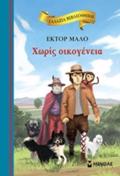 GLAZIA BIBLIOThIKI 5: XORIS OIKOGNEIA 2I EKDOSI