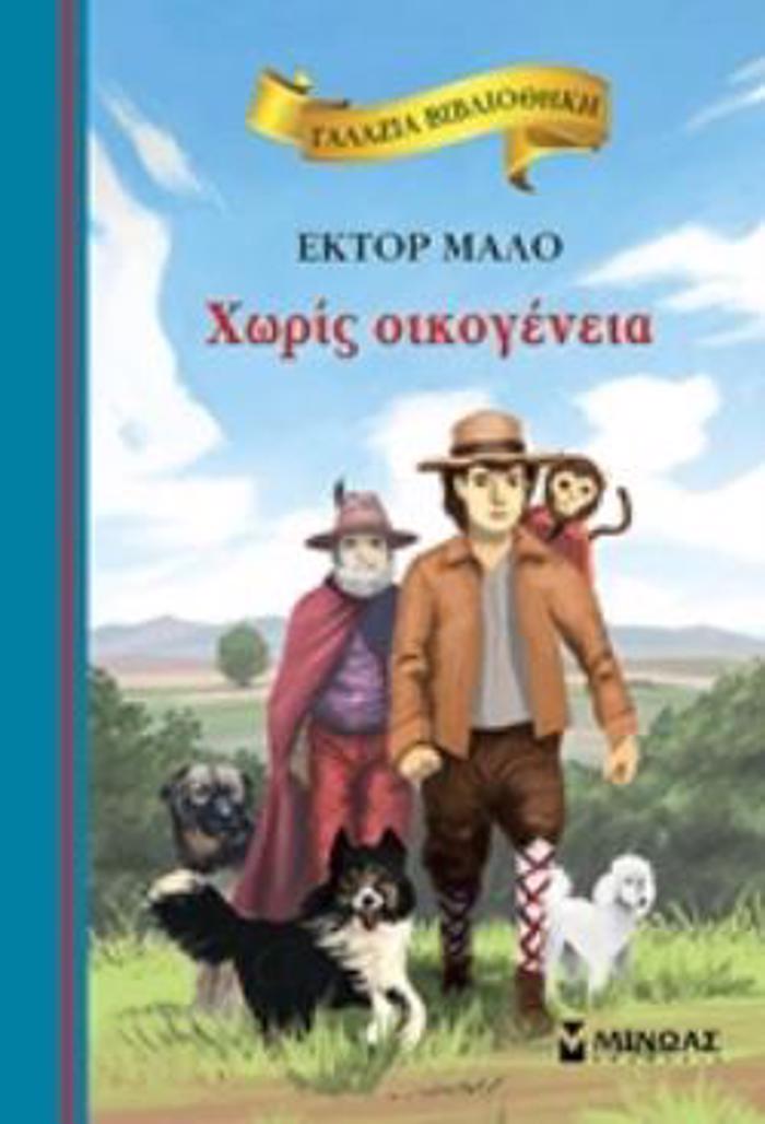GLAZIA BIBLIOThIKI 5: XORIS OIKOGNEIA 2I EKDOSI
