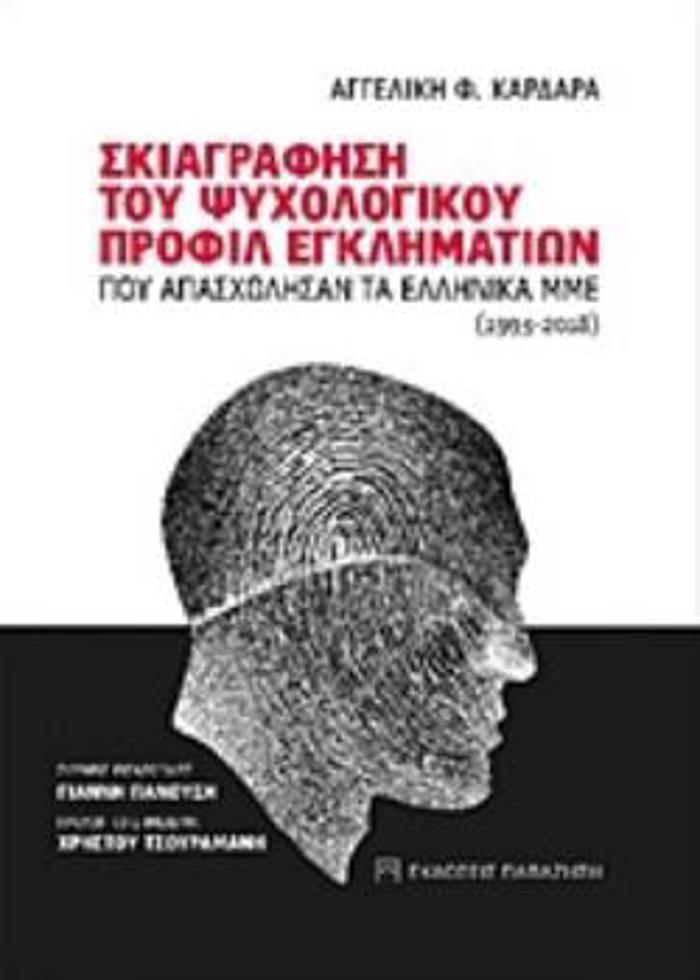 SKIAGAFISI TOu PsuXOLOGKOu PROFIL EGLIMATION POu APASXOLISAN TA ELLINIKA MME (1993-2018)