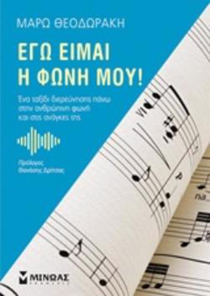 EG EIMAI I FONI MOu!