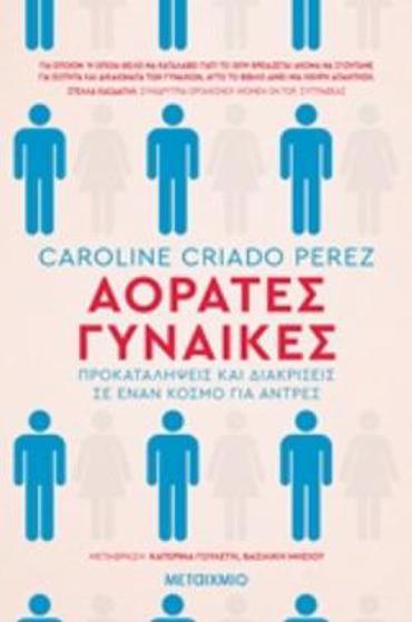 ΑΟΡΑΤΕΣ ΓΥΝΑΙΚΕΣ ΠΡΟΚΑΤΑΛΗΨΕΙΣ ΚΑΙ ΔΙΑΚΡΙΣΕΙΣ ΣΕ ΕΝΑΝ ΚΟΣΜΟ ΓΙΑ ΑΝΤΡΕΣ ΟΞΥΓΟΝΟ