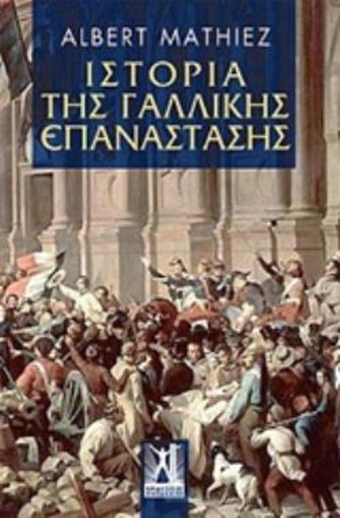 ISTORIA TIS GLLIKIS EPANASTASIS ISTORIKI KAI POLITIKI BIBLIOThIKI