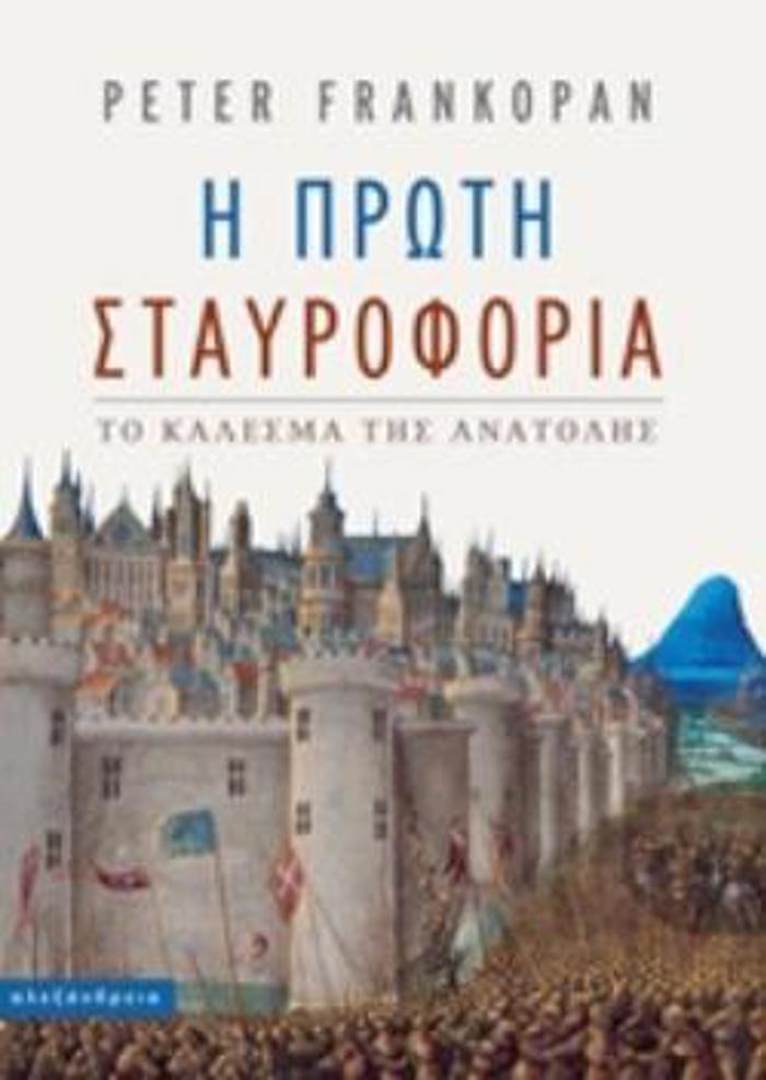 I PROTI STAuROFORIA TO KALESMA TIS ANATOLIS NEOTERI KAI SuGRONI ISTORIA