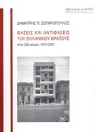ΦΑΣΕΙΣ ΚΑΙ ΑΝΤΙΦΑΣΕΙΣ ΤΟΥ ΕΛΛΗΝΙΚΟΥ ΚΡΑΤΟΥΣ ΣΤΟΝ 20Ο ΑΙΩΝΑ 1910-2001 ΙΣΤΟΡΙΑ ΚΑΙ ΠΟΛΙΤΙΚΗ