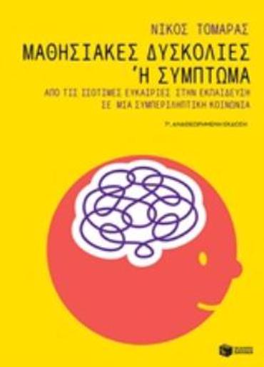 ΜΑΘΗΣΙΑΚΕΣ ΔΥΣΚΟΛΙΕΣ 'Η ΣΥΜΠΤΩΜΑ