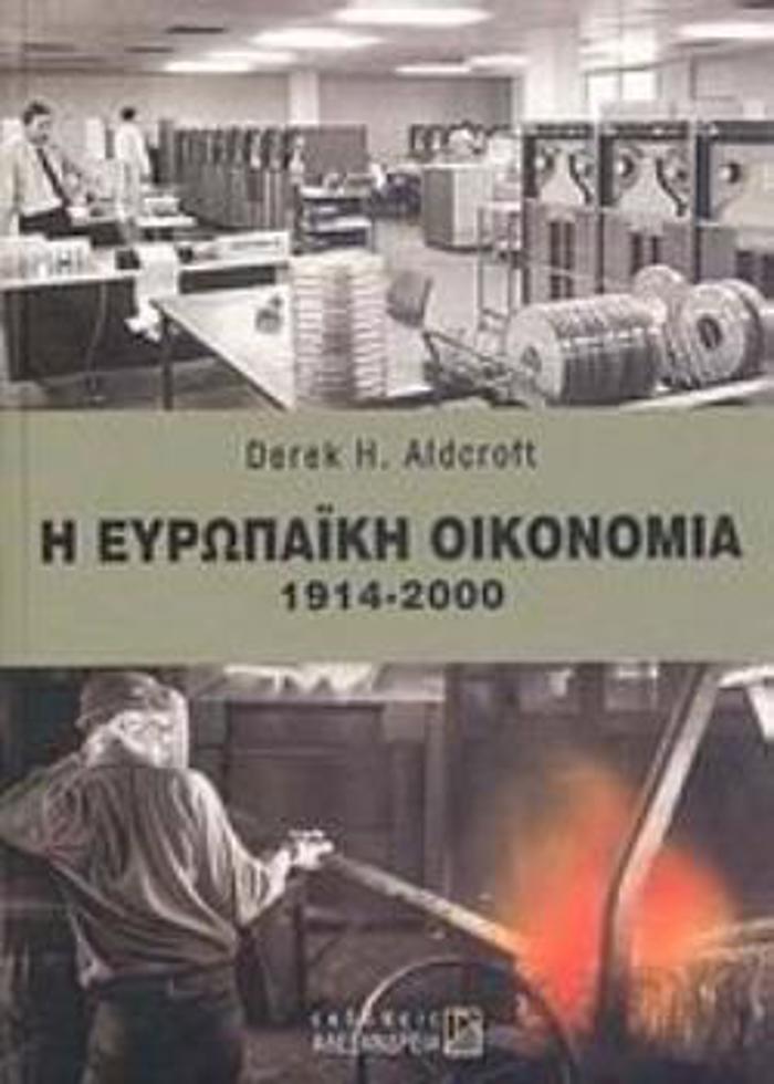 I EuROPAΪKI OIKONOMIA 1914 - 2000