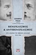 BENIZELISMOS KAI ANTIBENIZELISMOS STIS APARXES TOu EThNIKOu DIXASMOu 1915-1922