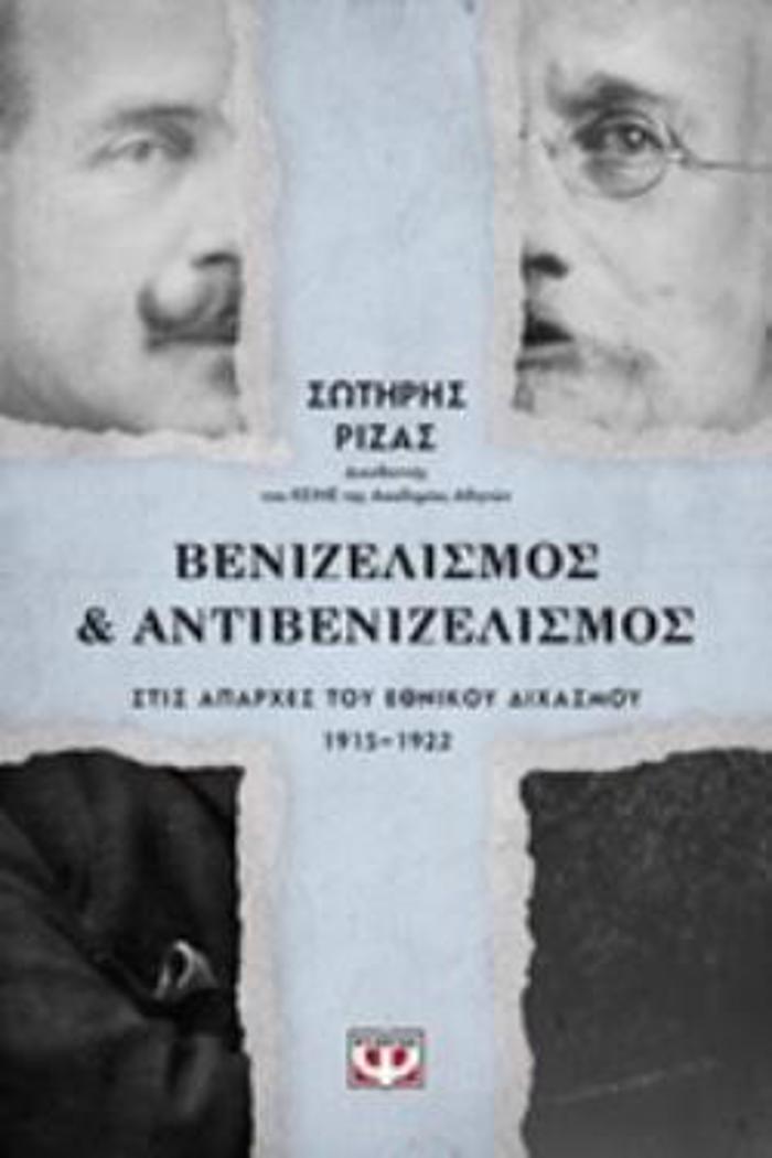BENIZELISMOS KAI ANTIBENIZELISMOS STIS APARXES TOu EThNIKOu DIXASMOu 1915-1922